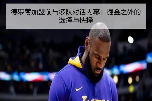 德罗赞加盟前与多队对话内幕：掘金之外的选择与抉择